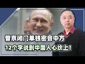 Lagu 中俄關係有多鐵？普丁閉門單獨密會中方，12個字說到中國人心坎上
