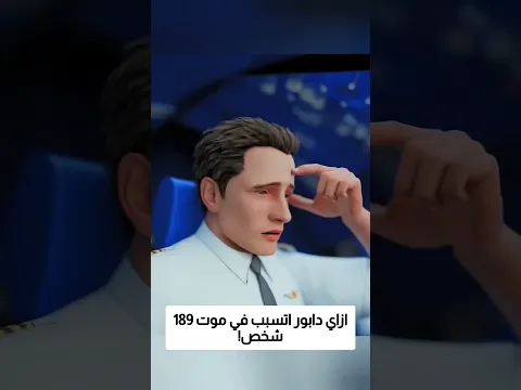 ازاي دابور اتسبب في موت 189 شخص!