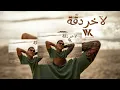 Wael Kfoury - La Akher Dakka (Official Music Video 2024) | وائل كفوري - لآخر دقة cover