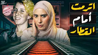 لقوها فى نص الليل على قضبـان السكة الحديدية تم حلها 