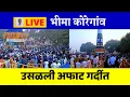 Lagu 🔴 Live Bhima Koregaon - 500 महार शूरवीरों को मान वंदना देने पहुंची अनुयायियों की तूफान भीड़ |
