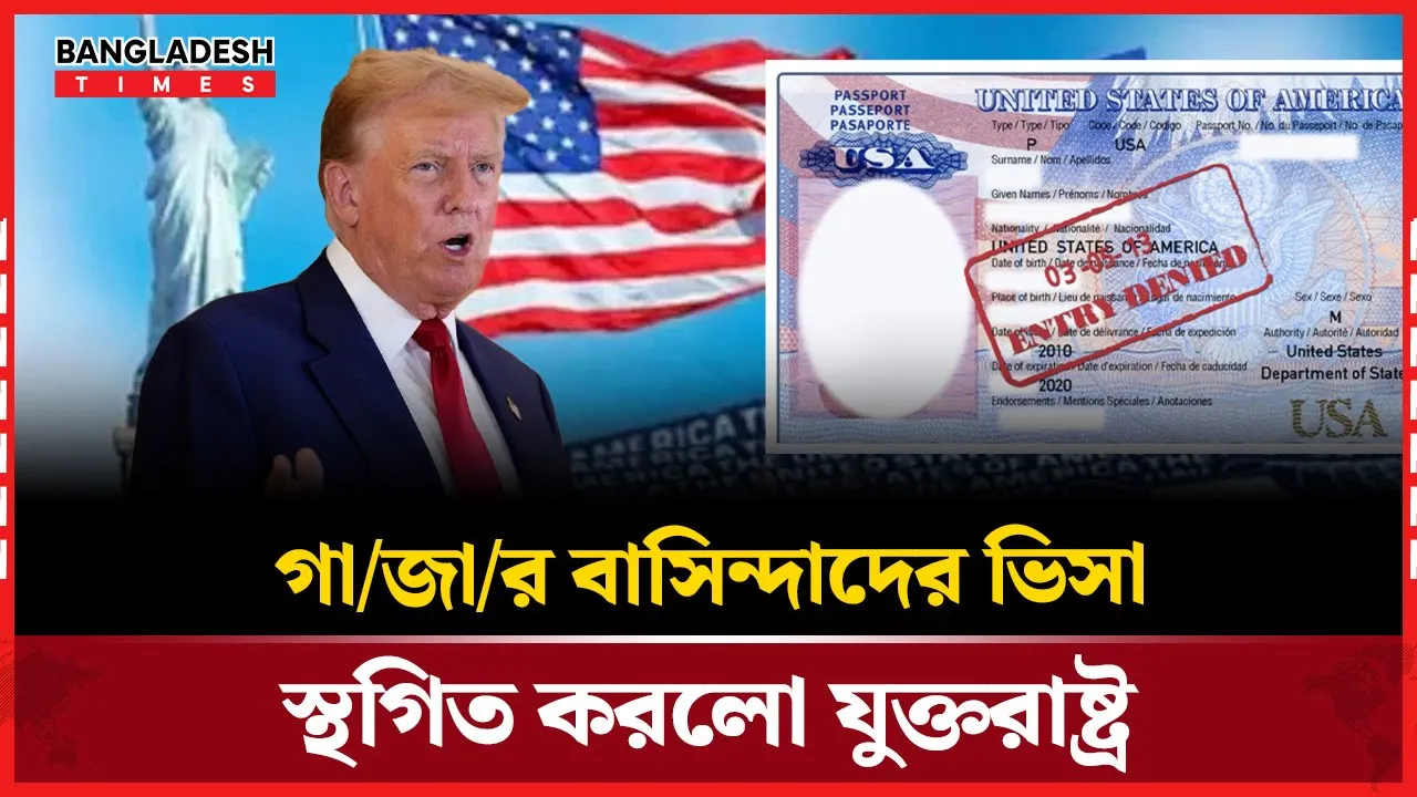 ফিলিস্তিনের গাজার বাসিন্দাদের সব ধরনের ভিজিট ভিসা স্থগিত করলো যুক্তরাষ্ট্র