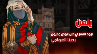 يلعن ابو الفقر ذي خلاعوض مديون   الفنانه ردينا العوامي  حصريآوالاول مره     دندنها