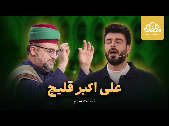 ⁣علی اکبر قلیچ