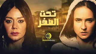 فيلم تحت الصفر بطولة نيللى كريم و رانيا يوسف 2021 