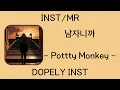 [INST/MR] 남자니까 - Potty Monkey (포티몽키)