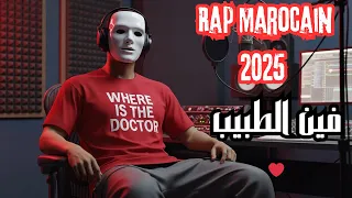 جديد الراب المغربي 2025 فين الطبيب Rap Marocain 2025 Fen Tbib 