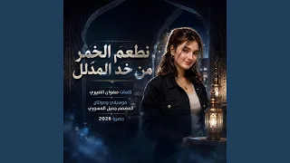 نطعم الخمر من خد المدلل دندنها