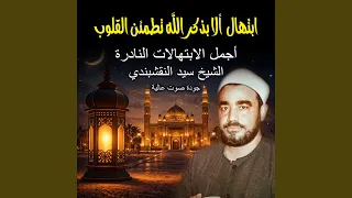أجمل ابتهالات سيد النقشبندي   ألا بذكر الله تطمئن    دندنها