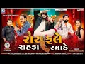 Mahesh vanzara rayfale rahda ramade.... રાયફલે રાહડા રમાડે Audio song