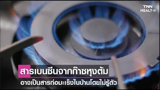  แก๊สหุงต้มที่รั่วไหลอาจก่อให้เกิดอันตรายอย่างไรต่อสุขภาพ 