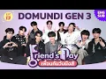 Friend’s Day เพื่อนกันวันนึงส์ EP.13 | DMD GEN3