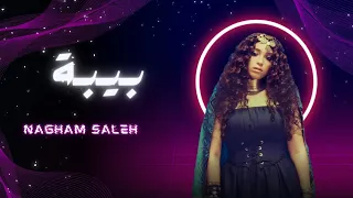 طوفان جبار بيبه نغم صالح توزيع رويال Nagham Saleh Bebah Tofan Remix  طوفان جبار بيبه نغم صالح توزيع رويال Nagham Saleh Bebah Tofan Remix