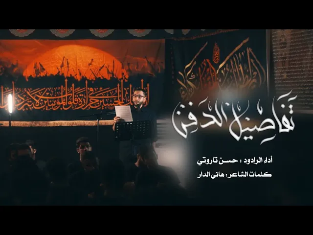 ⁣تفاصيل الدفن | الرادود الحسيني حسن التاروتي | ليلة ١٣ من المحرم 1447هـ