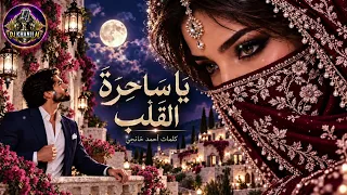 يا ساحرة القلب كلما اقتربت منك اشتقت أكثر دندنها