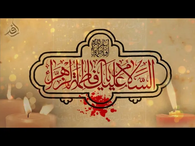 دفن الزهراء(ع) وعلاقة مصيبتها بمصيبة الحسين( ع),الشيخ مصطفى الموسى