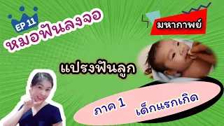 ทำไมต้องเริ่มทำความสะอาดช่องปากให้เด็กตั้งแต่ยังไม่มีฟัน
