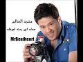 صدك اني ردت اعوفك محمد السالم