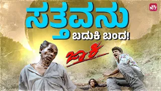 Yaaru Expect Maadada Twist Jackie Puneeth Rajkumar Kannada Movie Clips Sun NXT Kannada