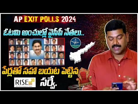 Download MP3 పేర్లతో సహా ఔట్! | Sensational Report by RISE Exit-Poll Surveys | AP Exit Polls 2024 | CBN vs Jagan