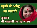 Download Lagu aaja re tohe nirmal maa ka pawan prem bulaye | sahaja  yoga bhajan | आप भी रो पडो़गे |