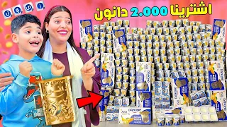 اخيرا اشترينا 2 000 دانون وبحثنا عن حرف الياء للفوز بكأس الذهب واش لقيناه 