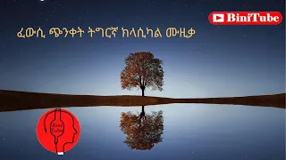 Deep Tigrinya Classical Music ውሽጥኻ ዝትንክፍ ትግርኛ ክላሲካል 
