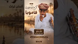 جديد الفنان كرم الله بخيت قاموبا تراث