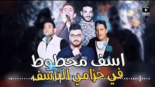 مهرجان  اسف محطوط فى حزامي الناسف  غناء  بيكا   مودي امين   نور التوت  توزيع فيجو الدخلاوي دندنها