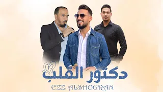 مجوز درازي    عز الشقران   دكتور القلب   حصريا                                   مدام انتا بعيوني  دندنها