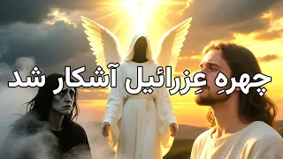 راز چهره حضرت عزرائیل در لحظه مرگ دیدار فرشتۀ مرگ با نیکوکاران و بدکاران از زبان استاد انصاریان 