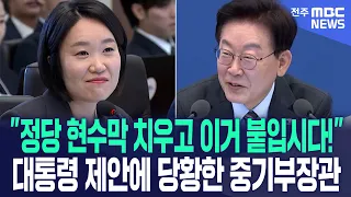 "정당 현수막 치우고 이거 붙입시다!" 대통령 제안에 당황한 이소영 중소벤처기업부 장관