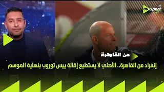 من القاهرة   إنفراد من القاهرة   الأهلي لا يستطيع إقالة ييس توروب بنهاية الموسم دندنها