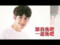 #GBOYSWAG鼓鼓 [ I'm Super Ready ] Official Music Video