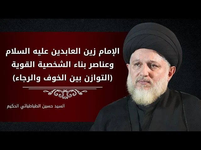 ⁣الإمام زين العابدين عليه السلام وعناصر بناء الشخصية القوية التوازن بين الخوف والرجاء
