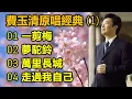 費玉清原唱經典 1（内附歌詞）01 一剪梅   02 夢駝鈴   03 萬里長城   04 走過我自己