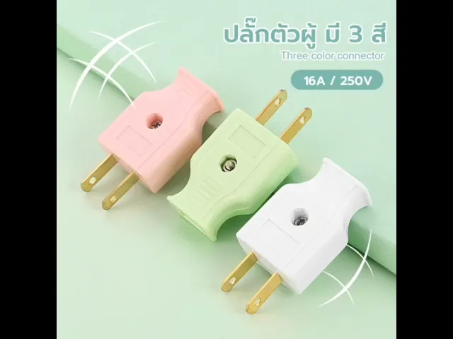 (ยกกล่อง) ปลั๊กไฟตัวผู้ ปลั๊กไฟตัวเมีย พลาสติกอย่างดี ขาทองเหลือง ทนกระแสไฟฟ้า 10A 250V ไฟบ้าน 220V