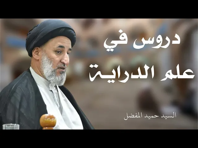 دروس في علم الدراية (12) | السيد حميد المفضل