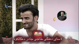 Kurdish Edit زانا رۆشان لاسای حاجی جادر دەکاتەوە 