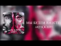 Download Lagu Artik \u0026 Asti - Мы будем вместе (Lyrics Video)