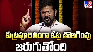 CM Revanth Reddy Alleges Plot Over SIR | కుట్రపూరితంగా ఓట్ల తొలగింపు జరుగుతోంది - TV9