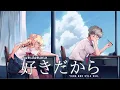 Download Lagu 【cover】 sukidakara / 好きだから - yana and syle ver. [cc]