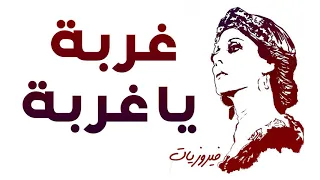 فيروز      غربة يا غربة دندنها