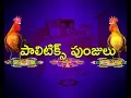 Download Lagu Political Punjullu |  Satire on Kodi Kathi incident | NO Comment | ABN Telugu