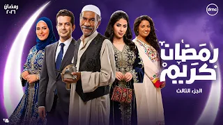 لأول مرة كواليس جديدة مسلسل رمضان كريم الجزء الثالث رمضان 2026 انضمام نجوم جدد وعودة ابطال أول جزء 