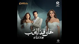 على قد الحب اليسا                 دندنها