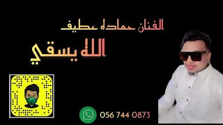 الفنان حماده عطيف الله يسقي دندنها