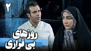 سریال روزهای بی قراری قسمت 2 Serial Roozhaye Bigharari Part 2 
