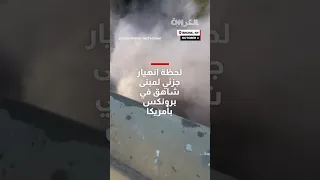 فيديو يظهر لحظة مرعبة من انهيار جزئي لمبنى شاهق في برونكس بأمريكا  فيديو يظهر لحظة مرعبة من انهيار جزئي لمبنى شاهق في برونكس بأمريكا