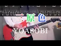 Download Lagu 【TABS】三原色 RGB/YOASOBI フルギターカバーGuitar Cover【練習用にも】